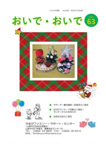 ファミサポ通信63号 （PDF用）のサムネイル